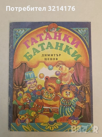 Гатанки батанки. Гатанки и весели стихотворения - Димитър Ценов (1989)