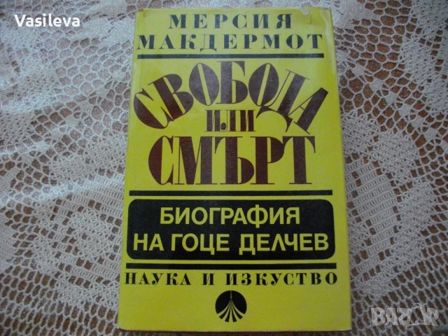 "Свобода или смърт - Биография на Гоце Делчев" от Мерсия Макдермот