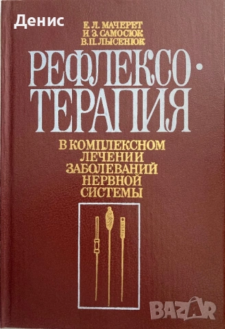 Рефлексотерапия В Комплексном Лечении Заболеваний - Самосюк, Мачерет