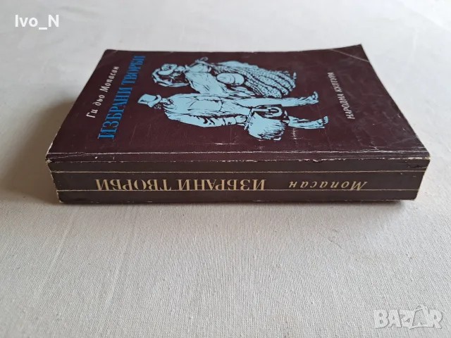 Ги дьо Мопасан. Избрани творби., снимка 2 - Художествена литература - 55604637