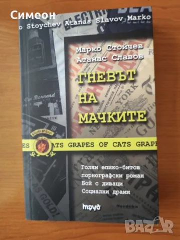 Гневът на мачките - Марко Стойчев, Атанас Славов