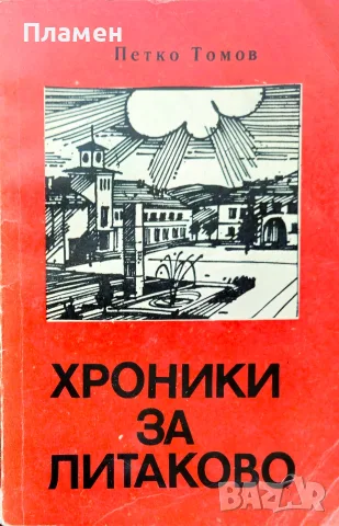 Хроники за Литаково Петко Томов 