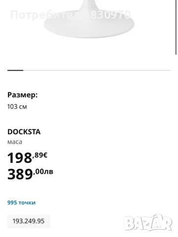 Икеа Docksta кръгла маса 103см, снимка 2 - Маси - 55513688