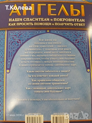 Ангелски карти с книга, снимка 12 - Езотерика - 54951144
