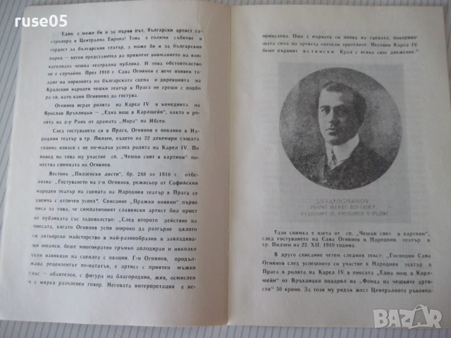 Книга "110 години от рождението на Сава Огнянов...."-24 стр., снимка 4 - Специализирана литература - 54565093