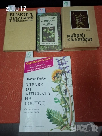 Здраве,билки,секс. Цените са на листчетата.