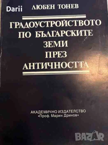 Градоустройството по българските земи през античността (До края на VI век)- Любен Тонев