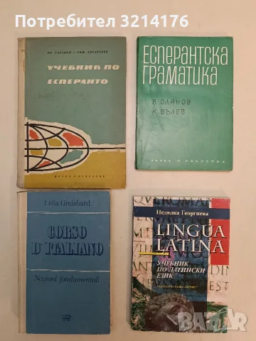Есперантска граматика - Виолин Олянов, Кунчо Вълев (Отлично състояние)