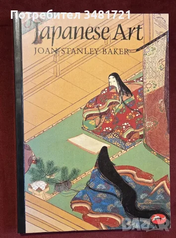 Японските изкуства - илюстриран справочник / Japanese Art