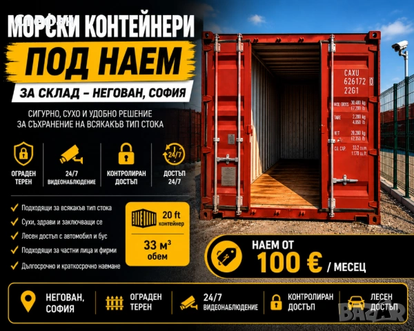 МОРСКИ КОНТЕЙНЕРИ ПОД НАЕМ ЗА СКЛАД – НЕГОВАН 