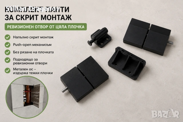 Панти за скрит монтаж на ревизионен отвор от цяла плочка.Ревизия.