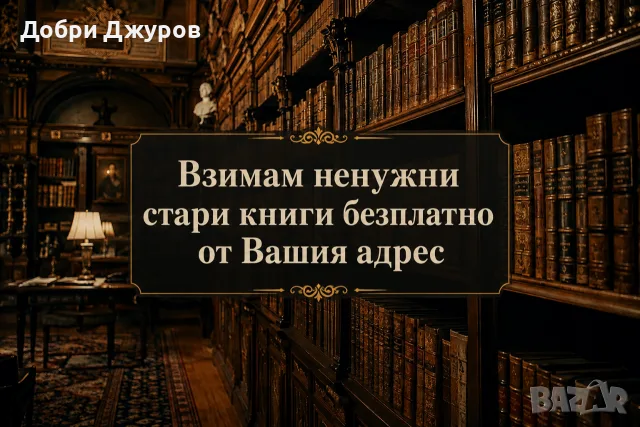 Взимане безплатно от Ваш адрес(в същия ден)на ненужни книги 