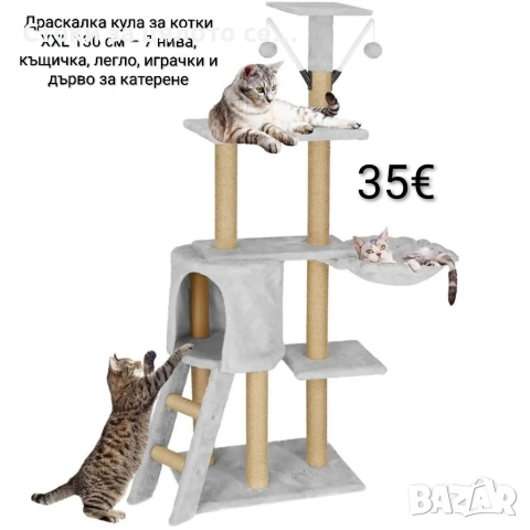 Драскалка кула за котки XXL 136 см – 7 нива, къщичка, легло, играчки и дърво за катерене