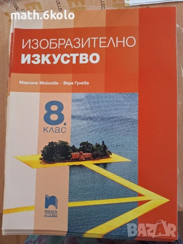 8 Изобразително изкуство, изд. Просвета плюс
