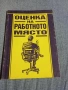 "Оценка на работното място", снимка 1