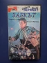 Видеокасета VHS Заекът / Чарли Шийн , снимка 1