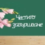Надписи от бирен картон-3 бр. в комплект, снимка 1