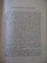 Книга "Падането на Константинопол-Стивън Рънсиман" - 220 стр, снимка 5
