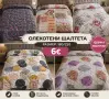 Шалте 180,220 размер, снимка 1