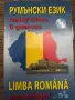 Самоучител по румънски, снимка 1