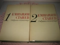 Емилиян Станев - Събрани съчинения в 2 тома, снимка 3