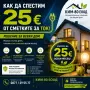 СПЕСТЕТЕ ДО 25 € ОТ СМЕТКИТЕ ЗА ТОК / УМНИ РЕШЕНИЯ ЗА ПО-МАЛЪК РАЗХОД, снимка 1