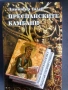 Историческа тетралогия-  4 романа от Димитър Талев , снимка 4