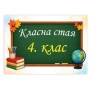 6715 Табелка за врата на класна стая, A4 формат, ламинирана, снимка 4