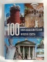 100-те Най - забележителни музея в света, снимка 1