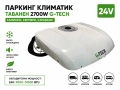 Паркинг климатик таванен G-TECH R2 2700W 24V за камиони кемпери каравани, снимка 1