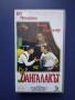 Видеокасета VHS Дангалакът, снимка 1