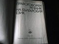 Правоговорен речник на българския език + Правописен речник на съвременния българския книжовен език , снимка 3