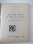 Книга "Война и мир в три страници - Радой Ралин" - 64 стр., снимка 2
