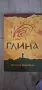 "Глина" на Виктория Бешлийска, нечетена, снимка 1
