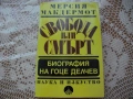 "Свобода или смърт - Биография на Гоце Делчев" от Мерсия Макдермот, снимка 1