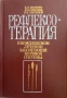 Рефлексотерапия В Комплексном Лечении Заболеваний - Самосюк, Мачерет, снимка 1