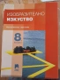 8 Изобразително изкуство, изд. Просвета плюс, снимка 1
