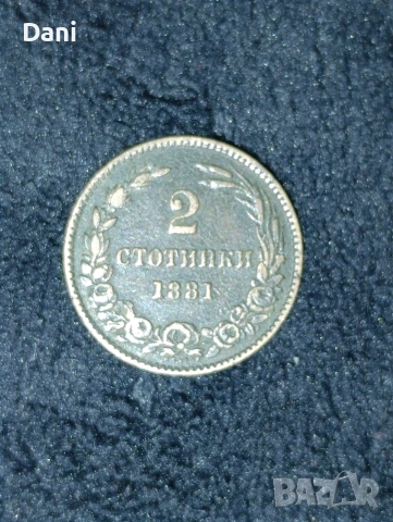 Продавам 2 и 5 стотинки 1881 година, снимка 5 - Нумизматика и бонистика - 54478349