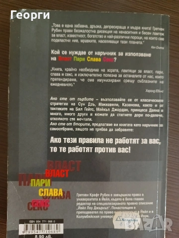 Власт пари слава секс - Гретхен Рубин, снимка 2 - Други - 54540503