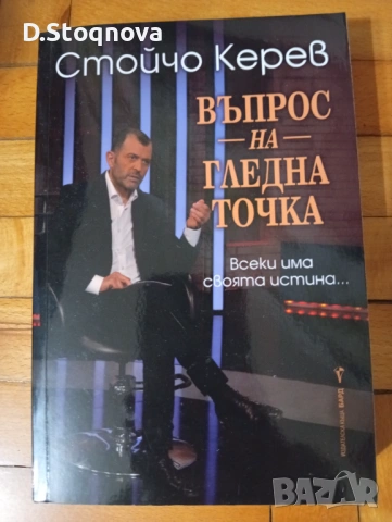 3-Книги на Стойчо Керев(Нови)!, снимка 7 - Езотерика - 54656391