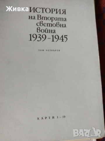 Продавам История на Втората Световна война 1939 - 1945 година, снимка 5 - Енциклопедии, справочници - 54267556