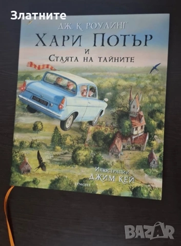 Хари Потър Илюстровани издания/ Harry Potter
