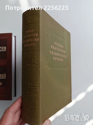 Нов руско - български речник 2004г, снимка 3 - Чуждоезиково обучение, речници - 55087886