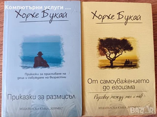 Хорхе Букай - От самоуважението до егоизма, Приказки за размисъл