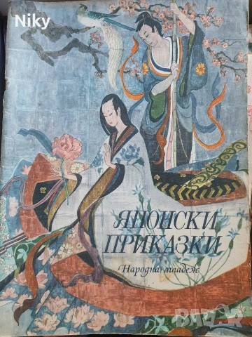 Японски приказки 1974г.