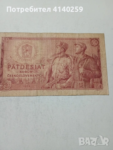 ЧЕХОСЛОВАКИЯ БАНКНОТА ( УНИКАТ ) , снимка 3 - Нумизматика и бонистика - 54302386