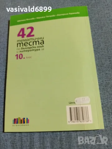 42 тематични теста по български език и литература за 10 клас , снимка 3 - Учебници, учебни тетрадки - 55693768
