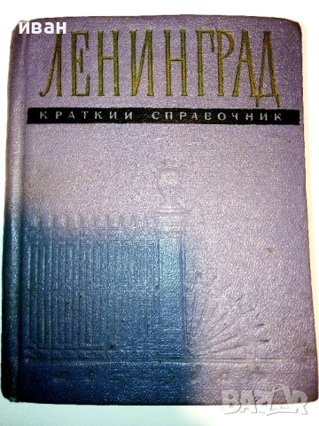 Стари пътеводители  ЛЕНИНГРАД, снимка 2 - Енциклопедии, справочници - 54561493