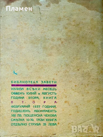 Прахъ следъ стадата Матвей Вълевъ /1937/, снимка 3 - Антикварни и старинни предмети - 55501222
