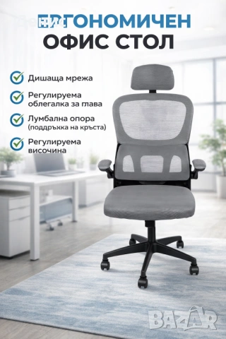 Ергономичен офис стол с регулируема седалка и облегалка